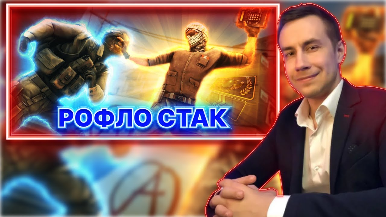 Дмитрий Ликс Байовл Квикхантик Крисвейв Файвскилл Строго играют в кс го