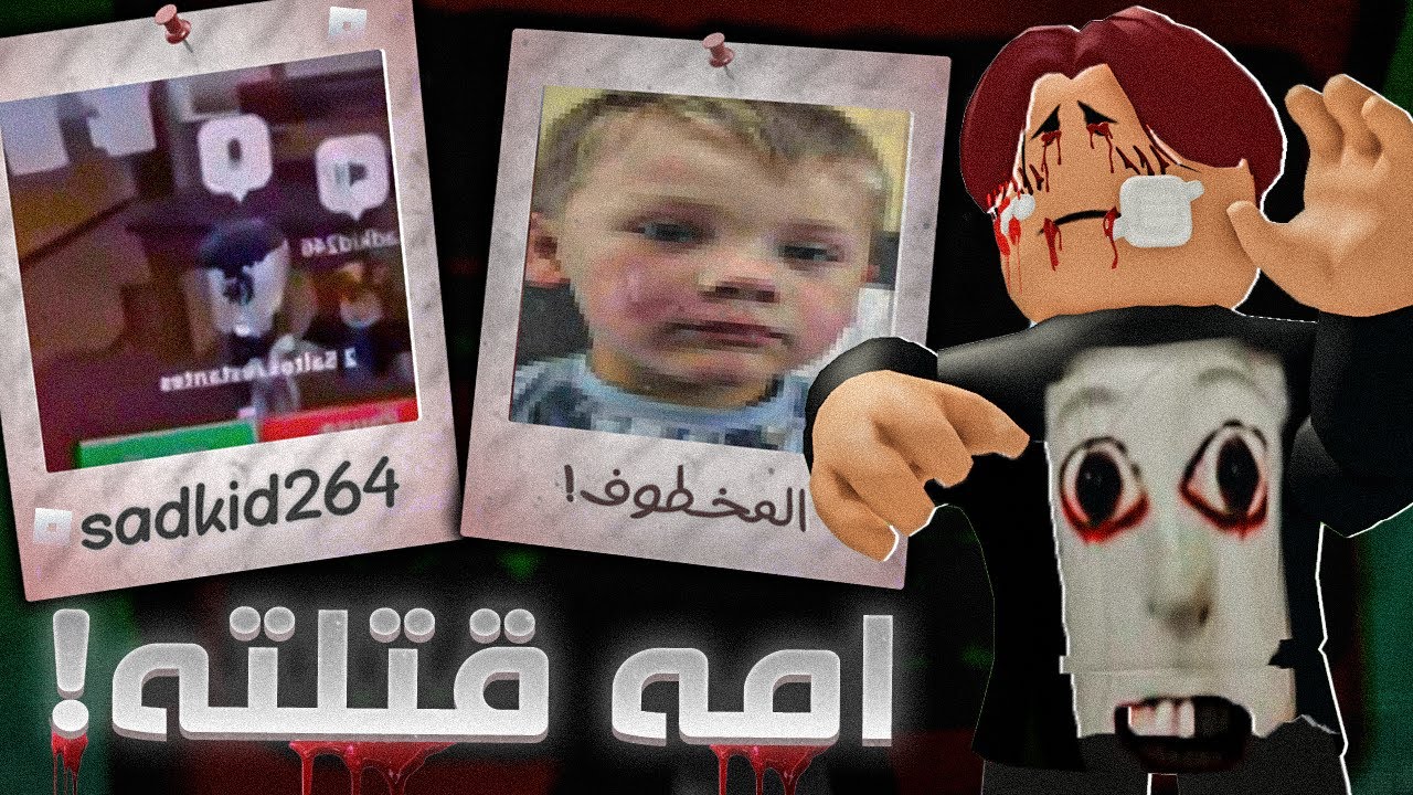 حقيقة الولد اللي امه قتلـ،ـته بسبب روبلوكس ☹️💔