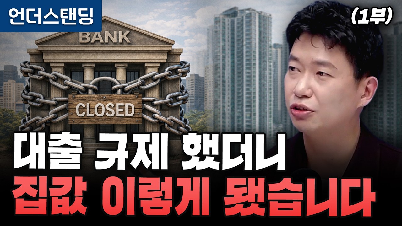 (1부) 대출 규제했더니 집값 이렇게 됐습니다 (분전 아카데미 김건우 대표)