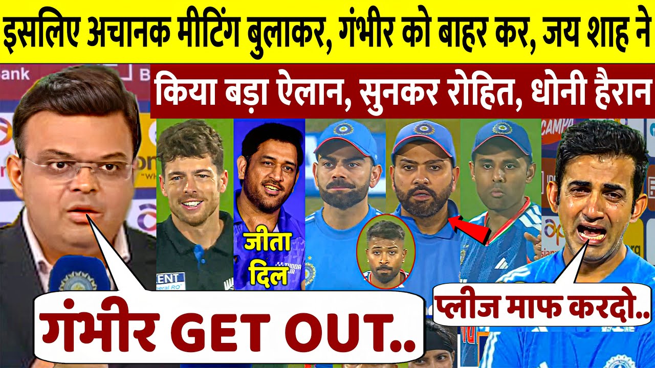 देखिए, अचानक मीटिंग बुलाया, GAMBHIR को बाहर कर, JAY SHAH ने लिया एक्शन, SURYA, HARDIK दंग