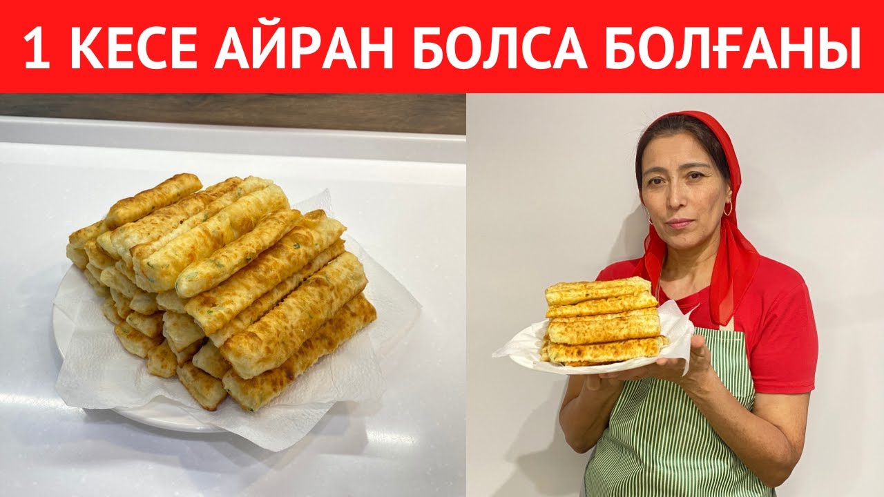 10 АҚ МИНУТТА 1 кесе АЙРАННАН осындай ҮЙІЛІП ТҰРҒАН ЕРЕКШЕ тіскебасар дайындадым. ДӘМІ АУЫЗДА ЕРИДІ