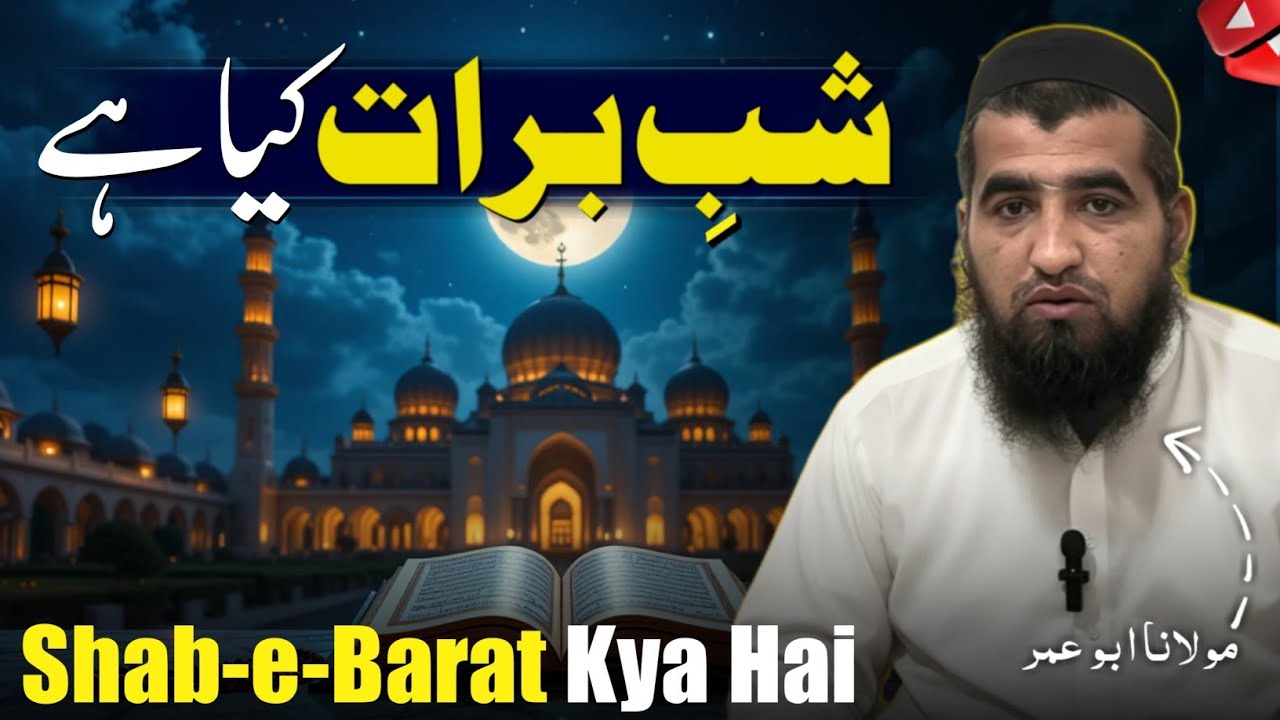 New Urdu Byan || شب برات کیا ہے || Mulana Abu Umer