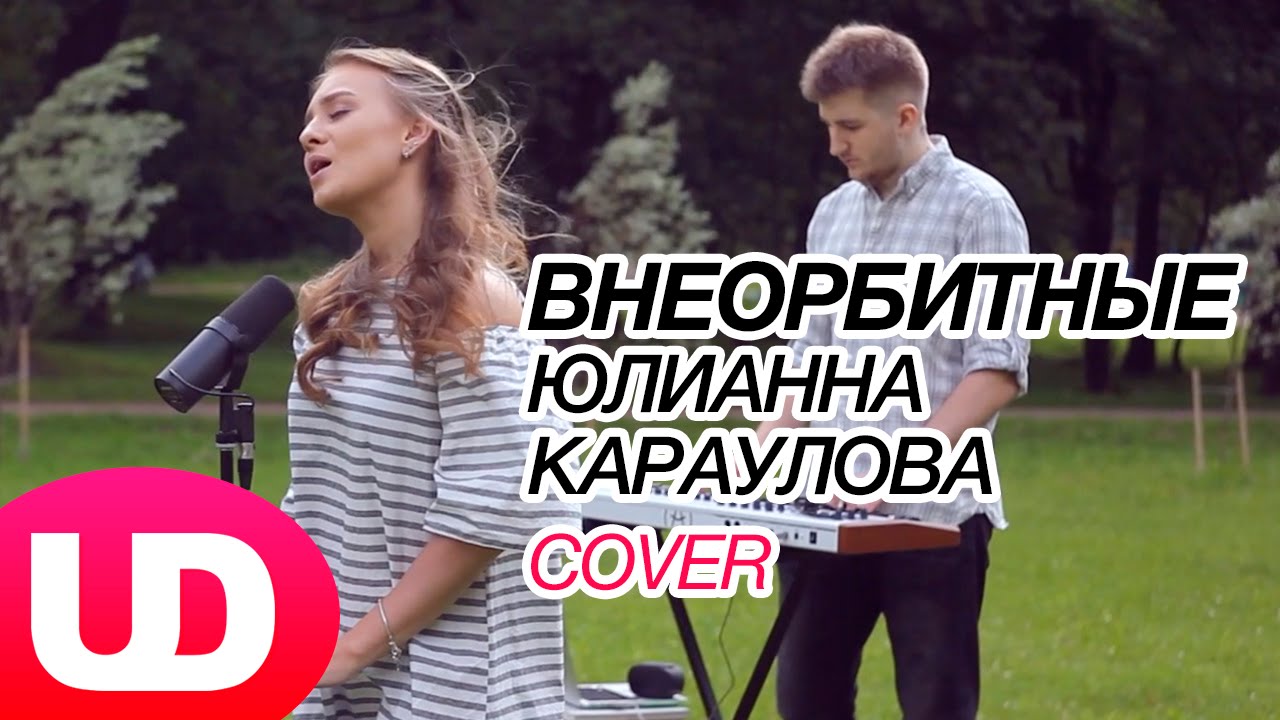 Внеорбитные — Юлианна Караулова (Cover) NAMI / Полярный