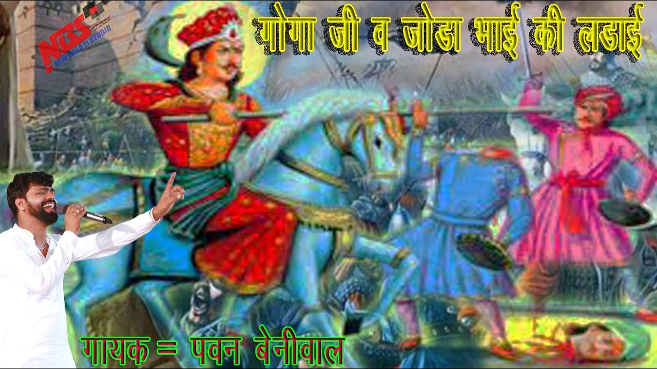 गोगाजी और जोड़ा भाई की लड़ाई || GOGAJI OR JODA BHAI KI LADAI || पवन बेनीवाल || #gogaji #jodabhai