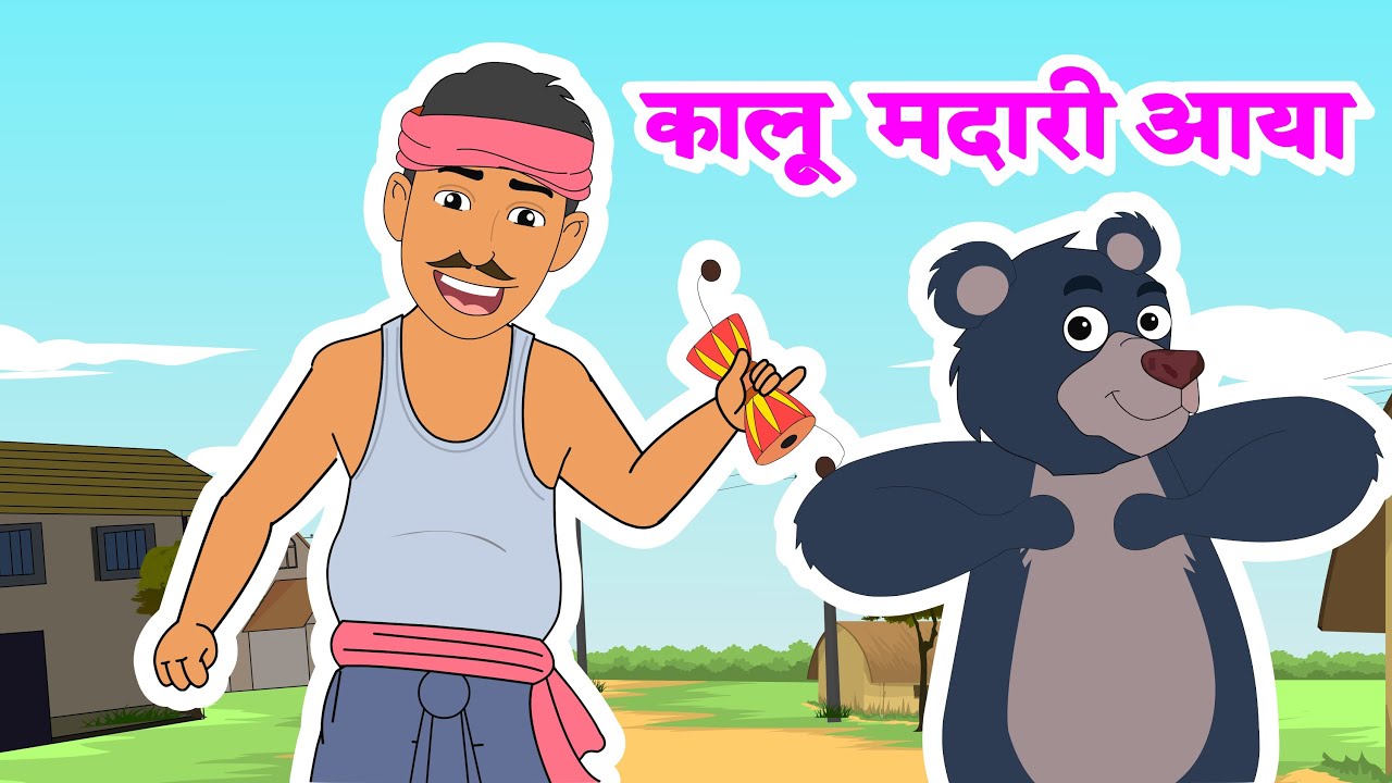 Kalu Madari Aaya  |  कालू मादरी आया ।