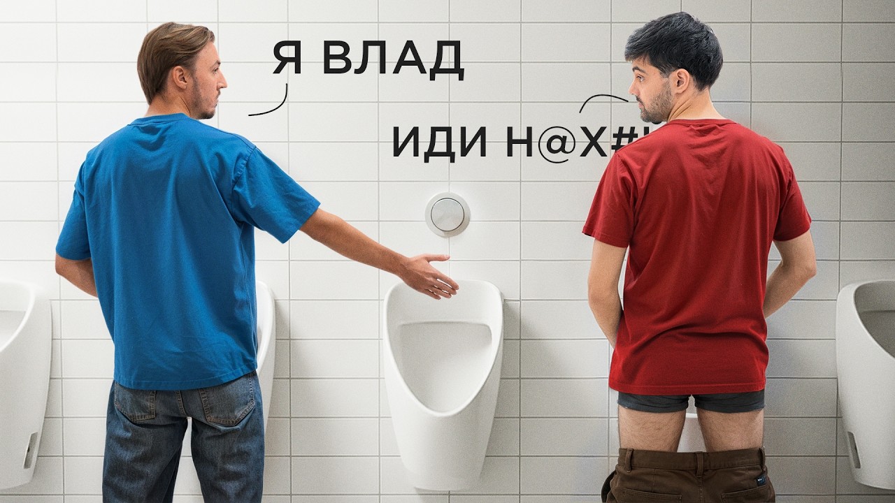 Я Пытался Завести Друзей в Неловких Местах