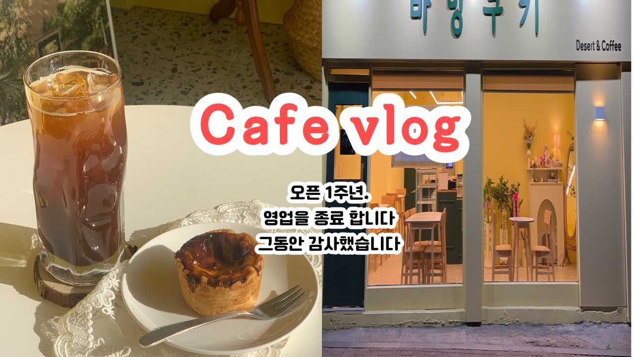 cafe vlog #11 오픈 1주년. 영업을 종료합니다 그동안 감사했습니다. | 남매카페브이로그 | 카페창업 브이로그 | 쿠키택배 |