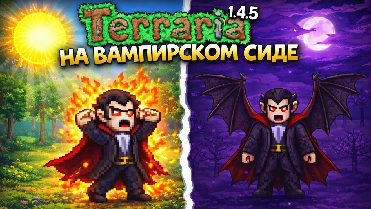 Террария 1.4.5 за ВАМПИРА!!! Вампирский сид Terraria 1.4.5 (Vampirism)