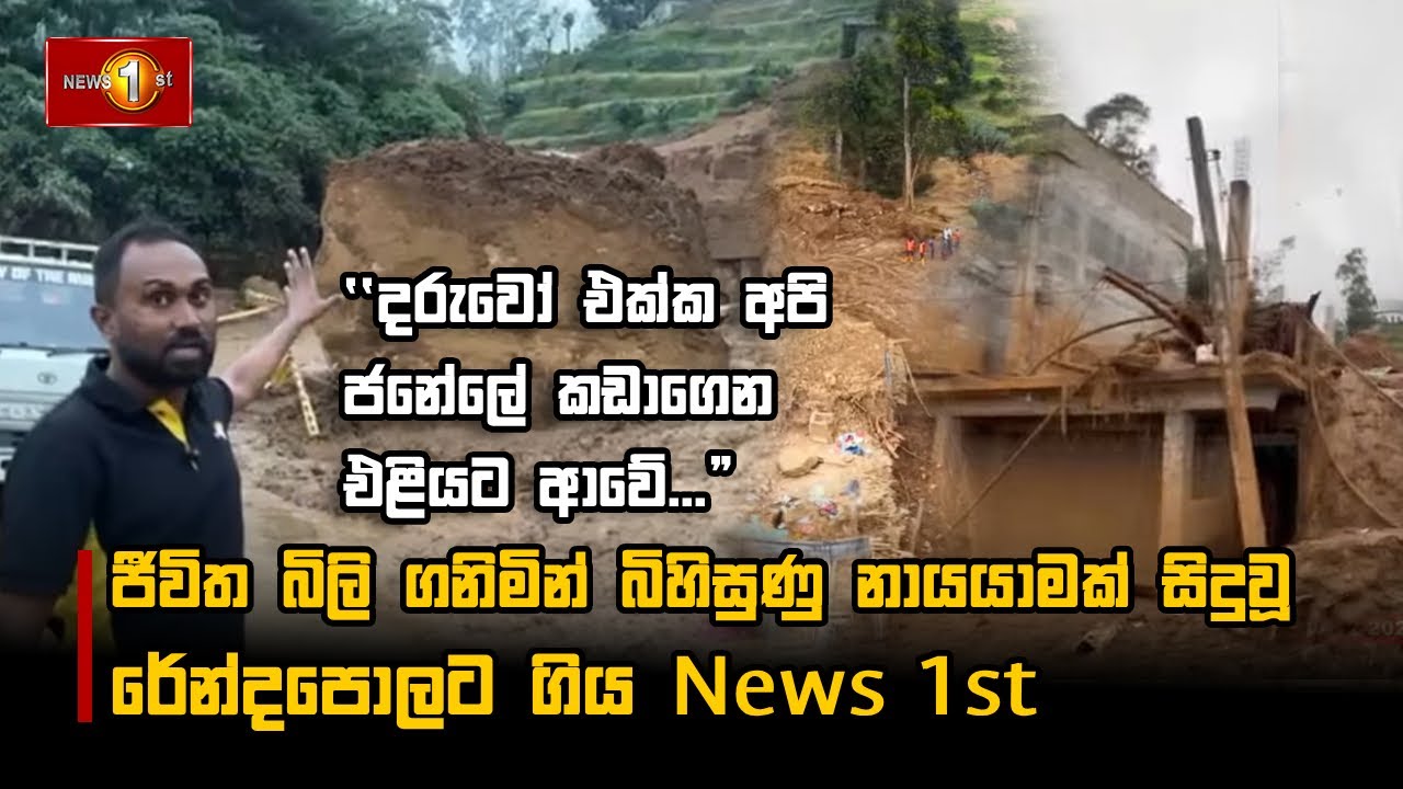 ජීවිත බිලි ගනිමින් බිහිසුණු නායයාමක් සිදුවූ රේන්දපොලට ගිය News 1st