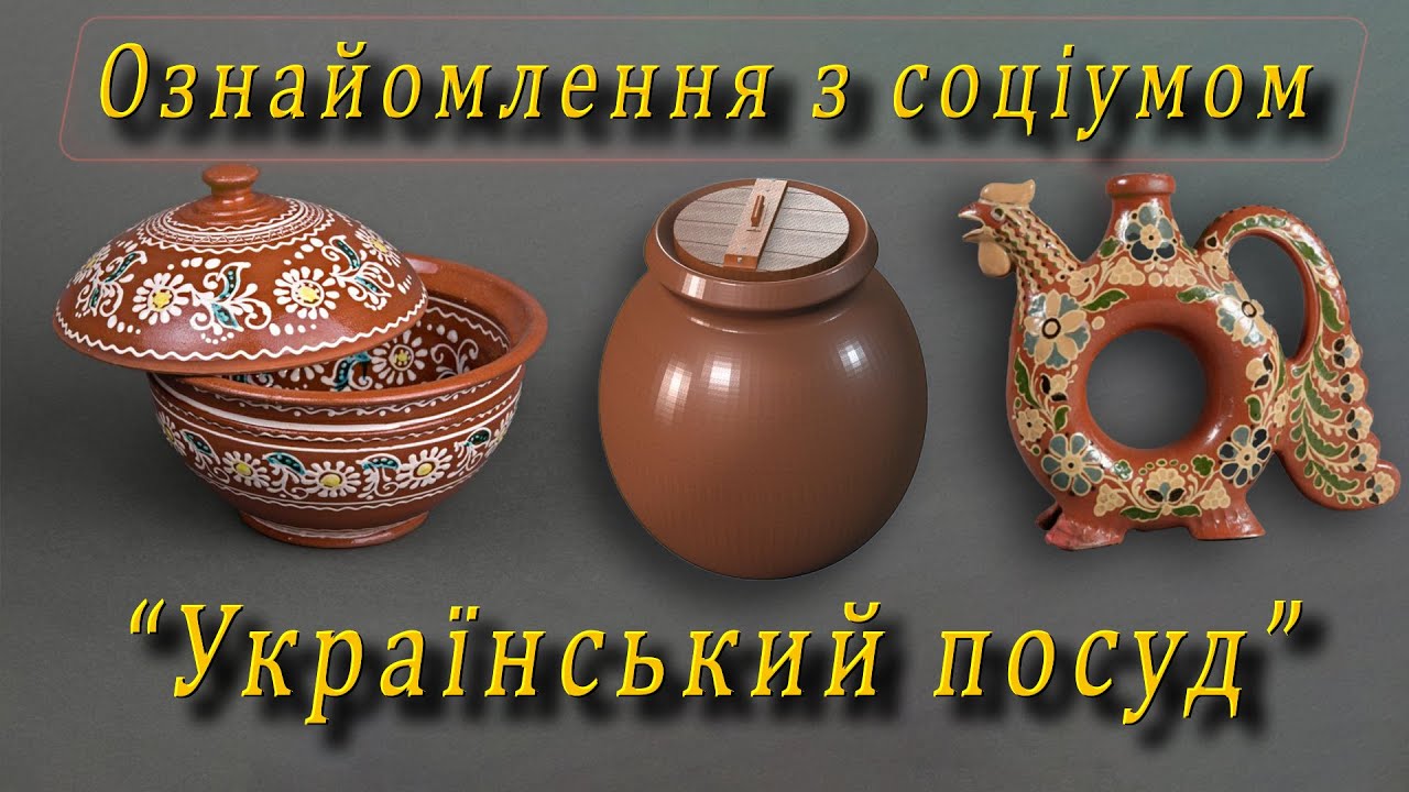 Ознайомлення з соціумом - 