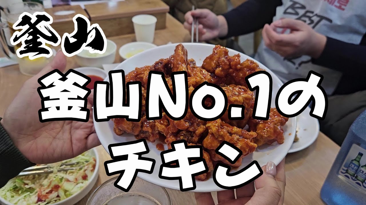 釜山No.1のチキンを紹介します！ #韓国グルメ #釜山グルメ #プサングルメ #フライドチキン #ヤンニョ厶チキン #青唐辛子チキン #ニンニク醤油チキン #砂肝の唐揚げ