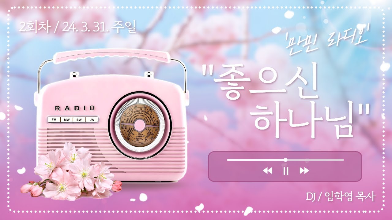 만민 라디오 ‘좋으신 하나님’ 2회 DJ 임학영 목사 - 3월 31일(주일)