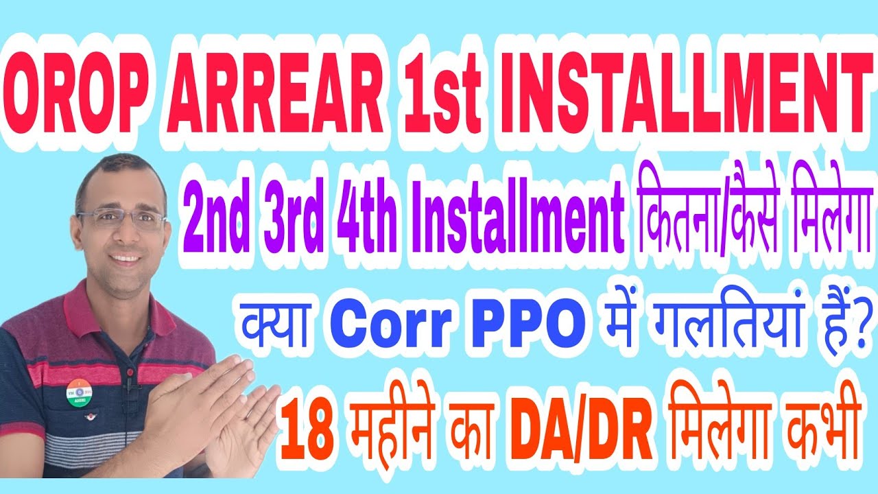OROP ARREAR 1st INSTALLMENT अब बाकी कितना मिलेगा #orop #orop2 #arrear #sparsh #migration #oroparrear