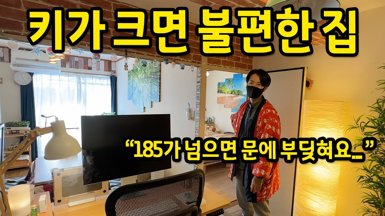 키가 크면 불편한 집 l 