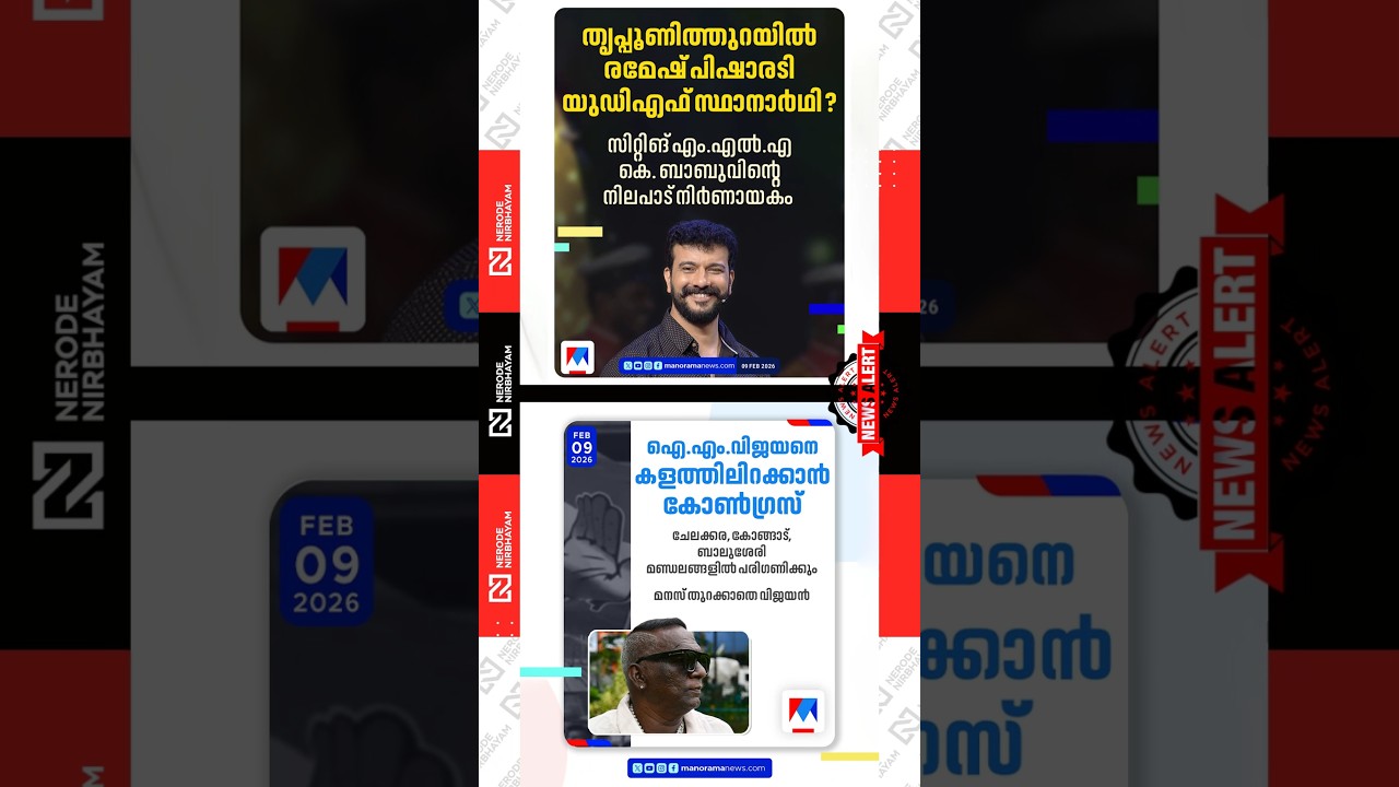 Ramesh Pisharady as a candidate in Thrippunithura | IM. Vijayan | Congress