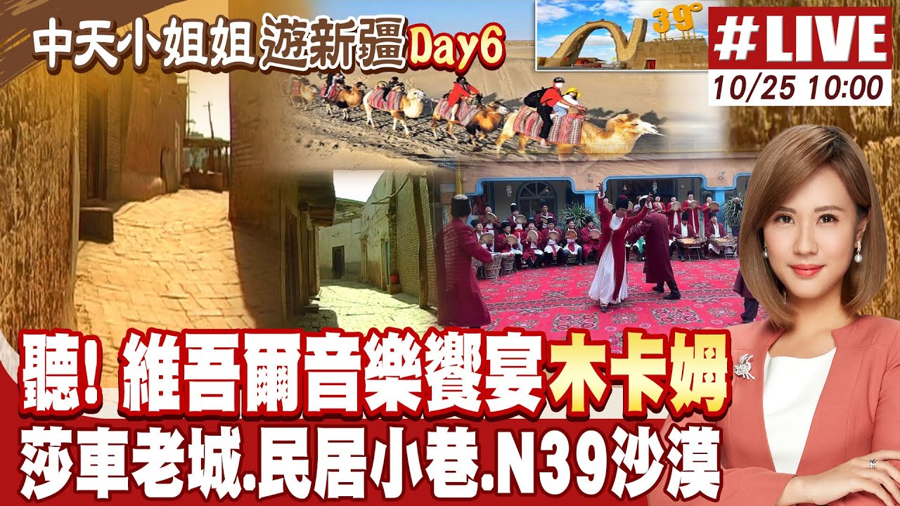 【#中天小姐姐遊新疆LIVE】專屬維吾爾的音樂饗宴