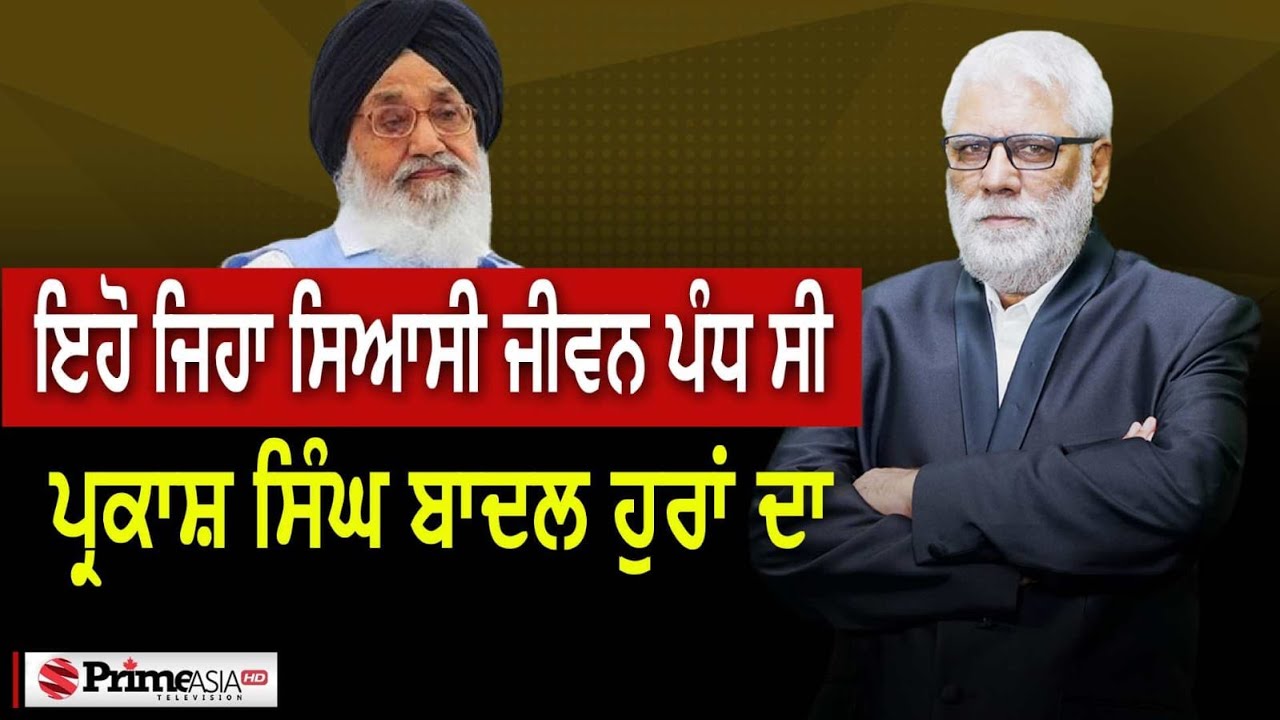 ਇਹੋ ਜਿਹਾ ਸਿਆਸੀ ਜੀਵਨ ਪੰਧ ਸੀ Parkash Singh Badal ਹੁਰਾਂ ਦਾ