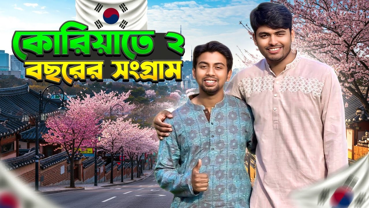 কোরিয়াতে 🇰🇷 তানভিরের ২ বছরের অভিজ্ঞতা | Life of Korea | study in korea | Sifat Ibna Kamal