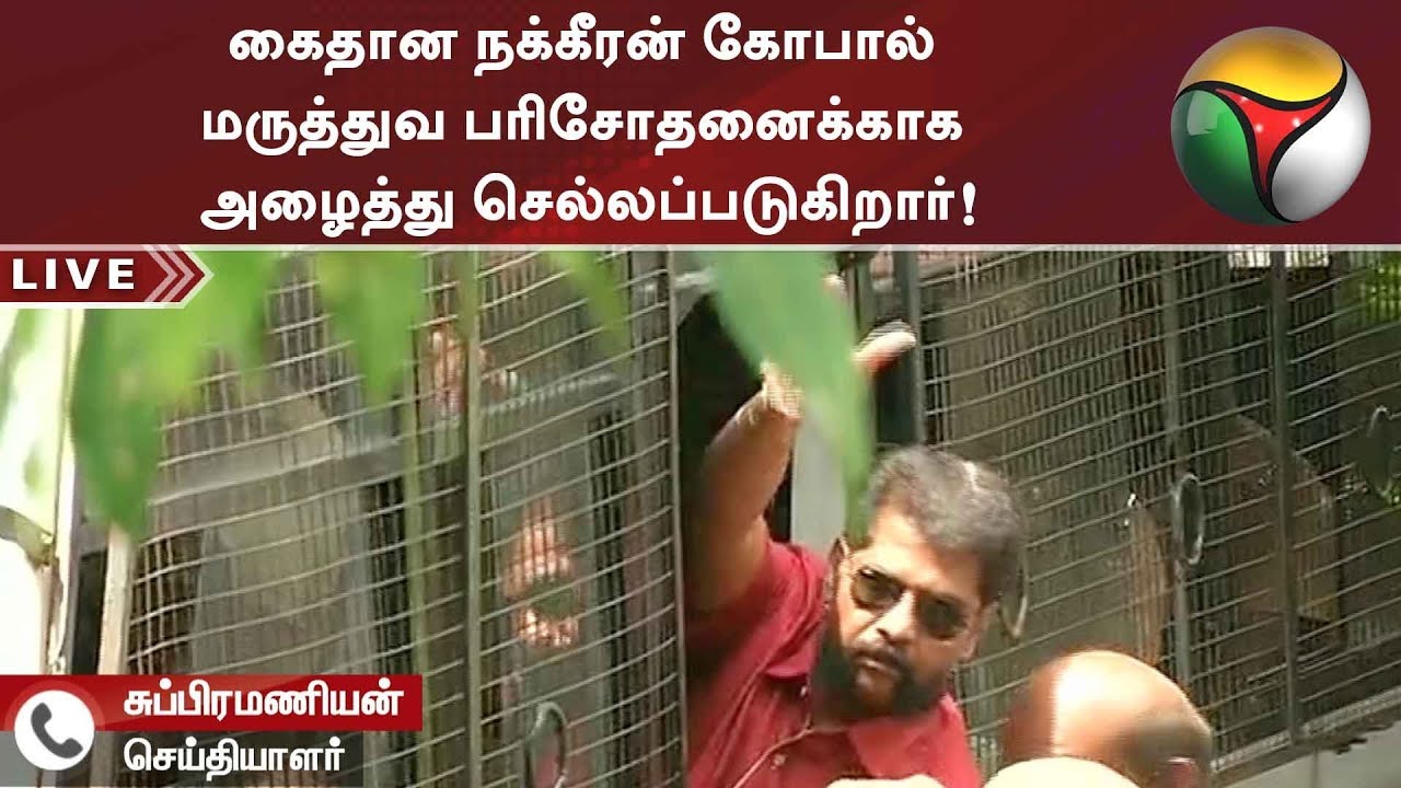 கைதான நக்கீரன் கோபால் மருத்துவ பரிசோதனைக்காக அழைத்து செல்லப்படுகிறார்!  #NakkheeranGopal