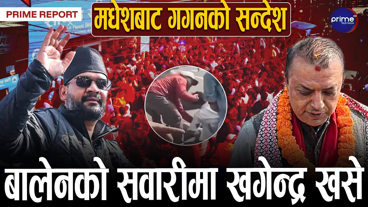 गगन थापा सर्लाही पुग्दा बालेन नेपालगन्जमा, चुनावी दौडमा प्रधानमन्त्रीका दुई दाबेदार | Prime TV HD