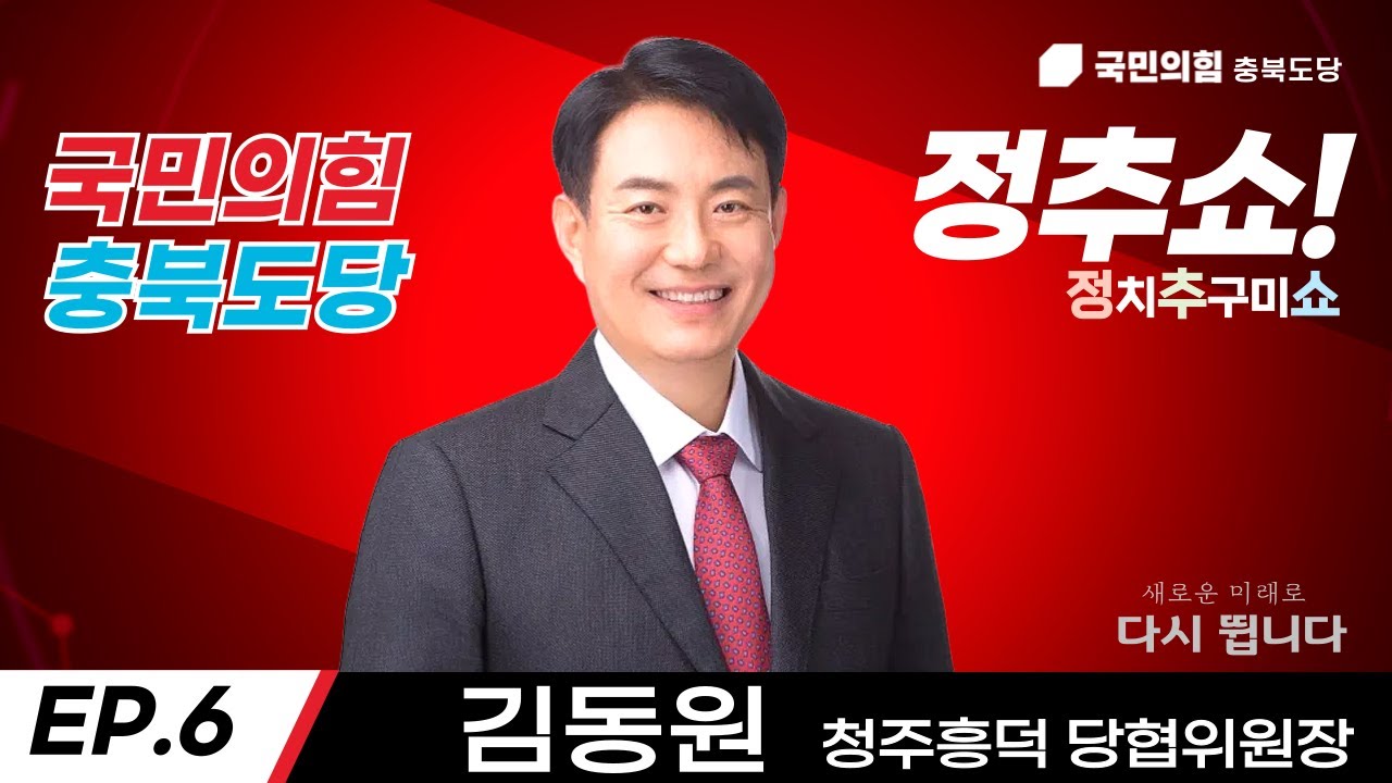 정추쇼 EP6(김동원 청주흥덕 당협위원장)