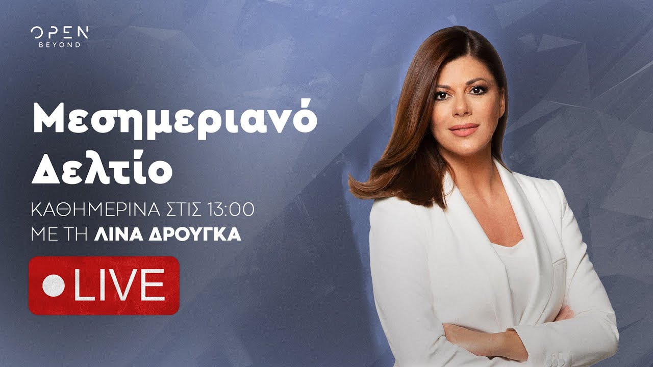 Μεσημεριανό δελτίο ειδήσεων 26/02/2025 | OPEN TV