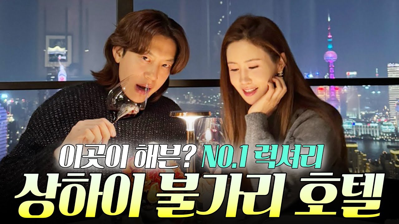 상해 불가리 호텔에 간 해븐부부, 과연 돈값 할까? 직접 체험해봤습니다