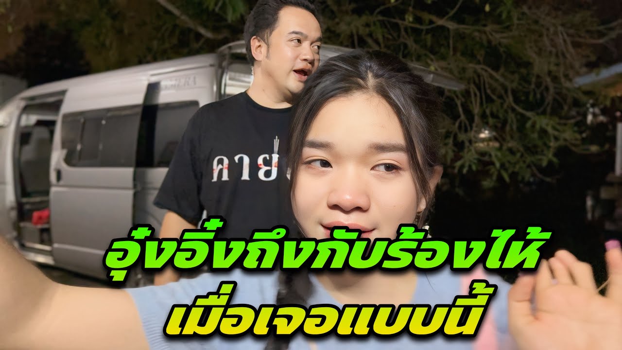 อุ๋งอิ๋งถึงกับร้องไห้เมื่อเจอแบบนี้