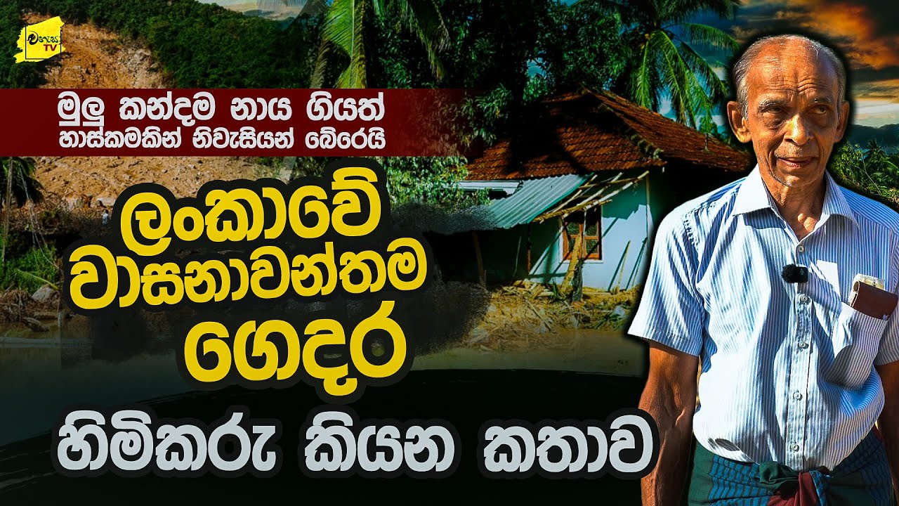 හාස්කමකින් බේරුණු ලංකාවේ වාසනාවන්තම ගෙදර | 