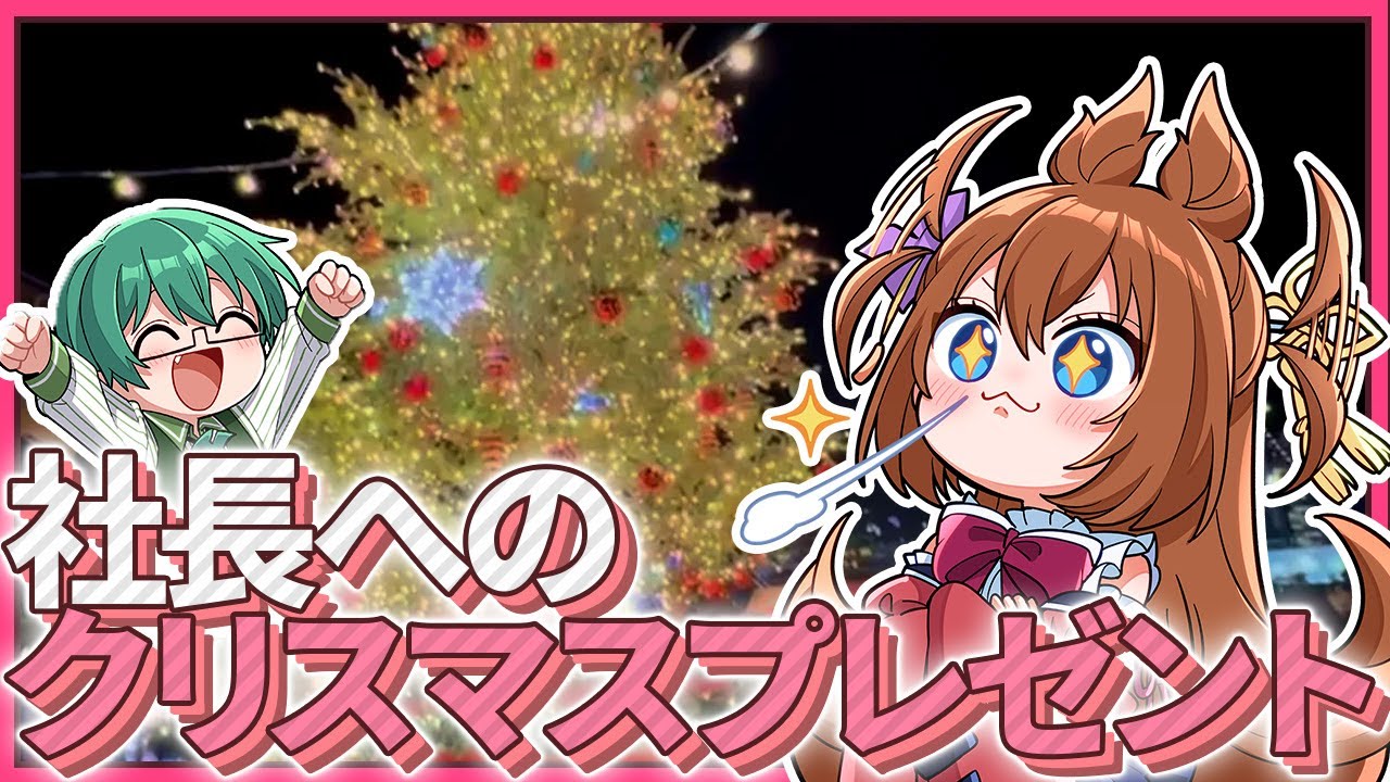 【Vlog】社長にクリスマスプレゼントをあげるですわ！何をもらえるかワクワクですわ！