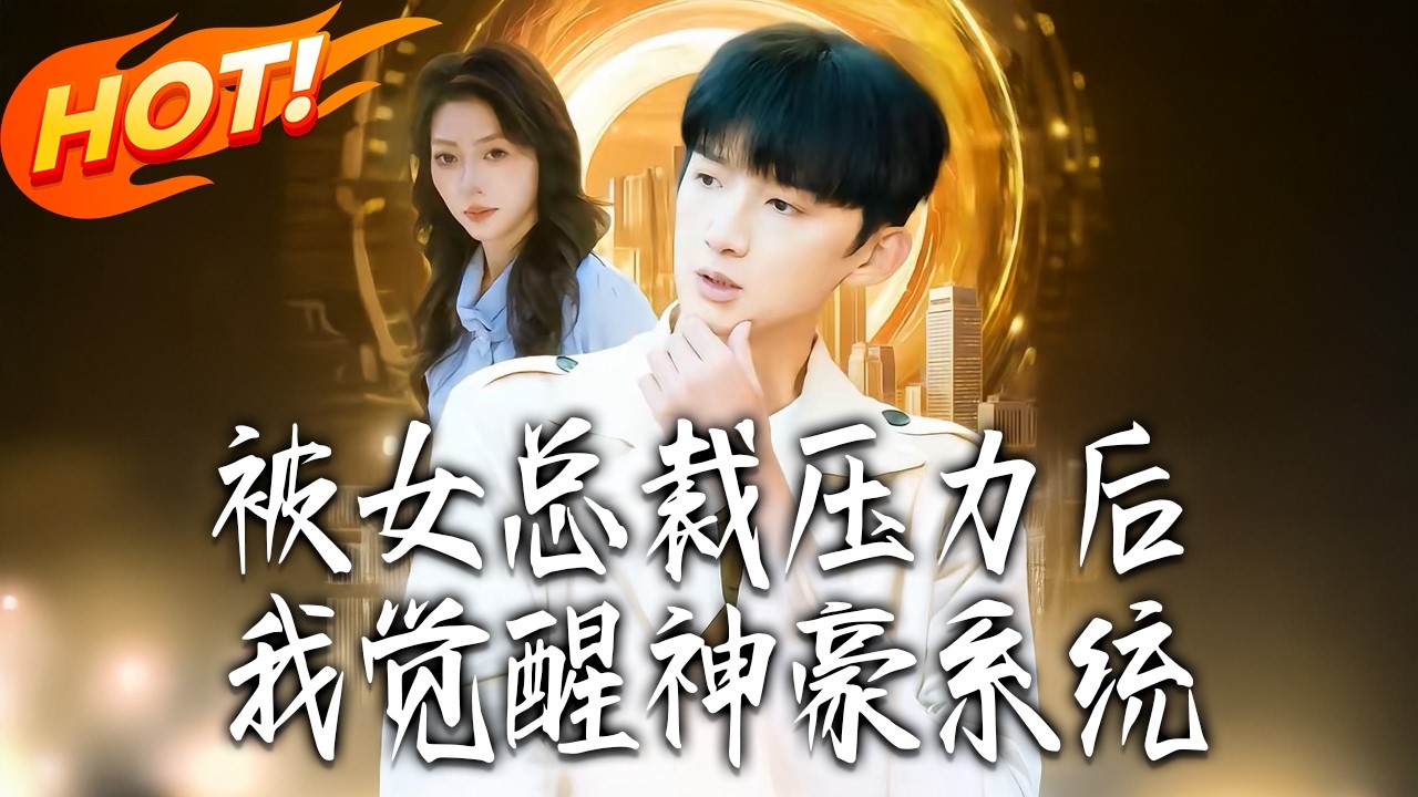 《被女總裁壓力後，我覺醒神豪系統》第1~80集【高清完结合集】丨#盛世短剧 #短剧 #都市#逆袭 #搞笑 #系统 #修仙 #爱情 #甜宠 #drama #穿越 #重生#短劇
