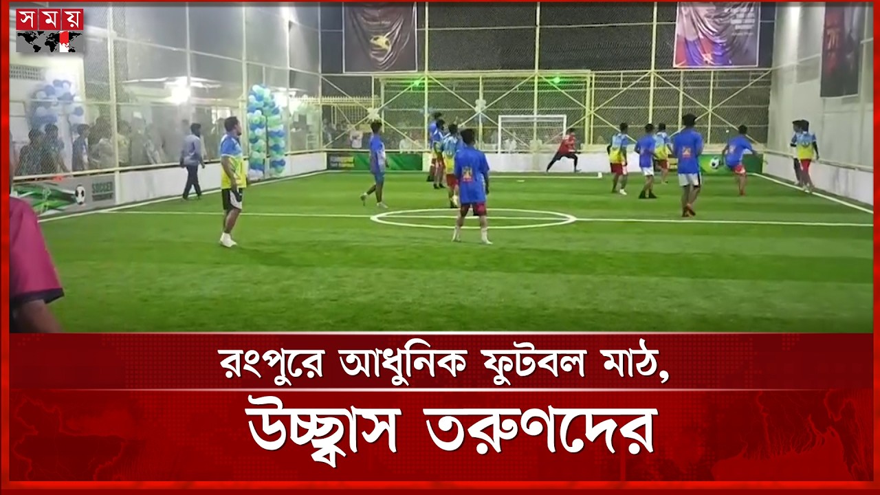 রংপুরে কৃত্রিম ঘাসের ফুটবল মাঠ, তরুণদের মাঝে আনন্দের জোয়ার | Rangpur | Turf Field | Somoy TV
