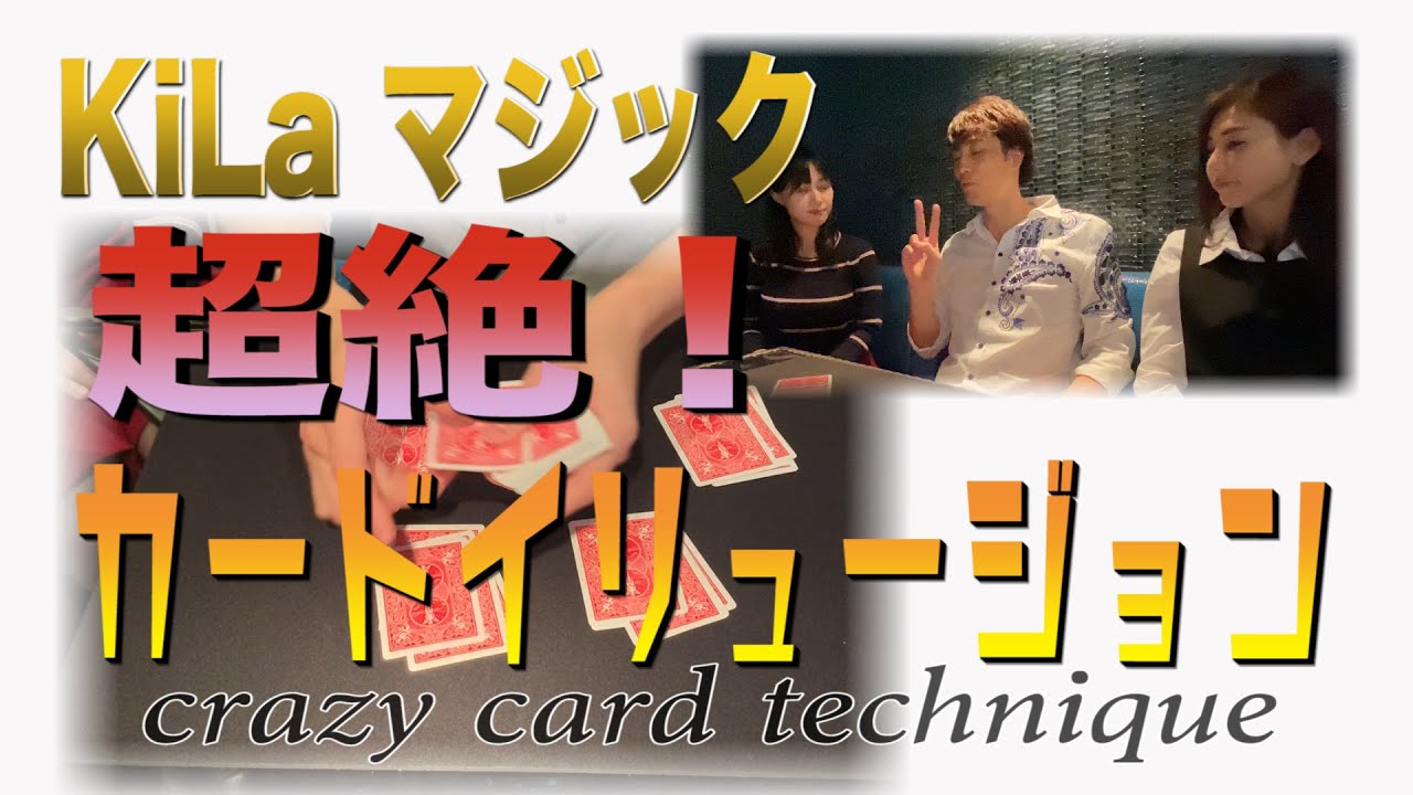 超絶！カードイリュージョン    Crasy card technique