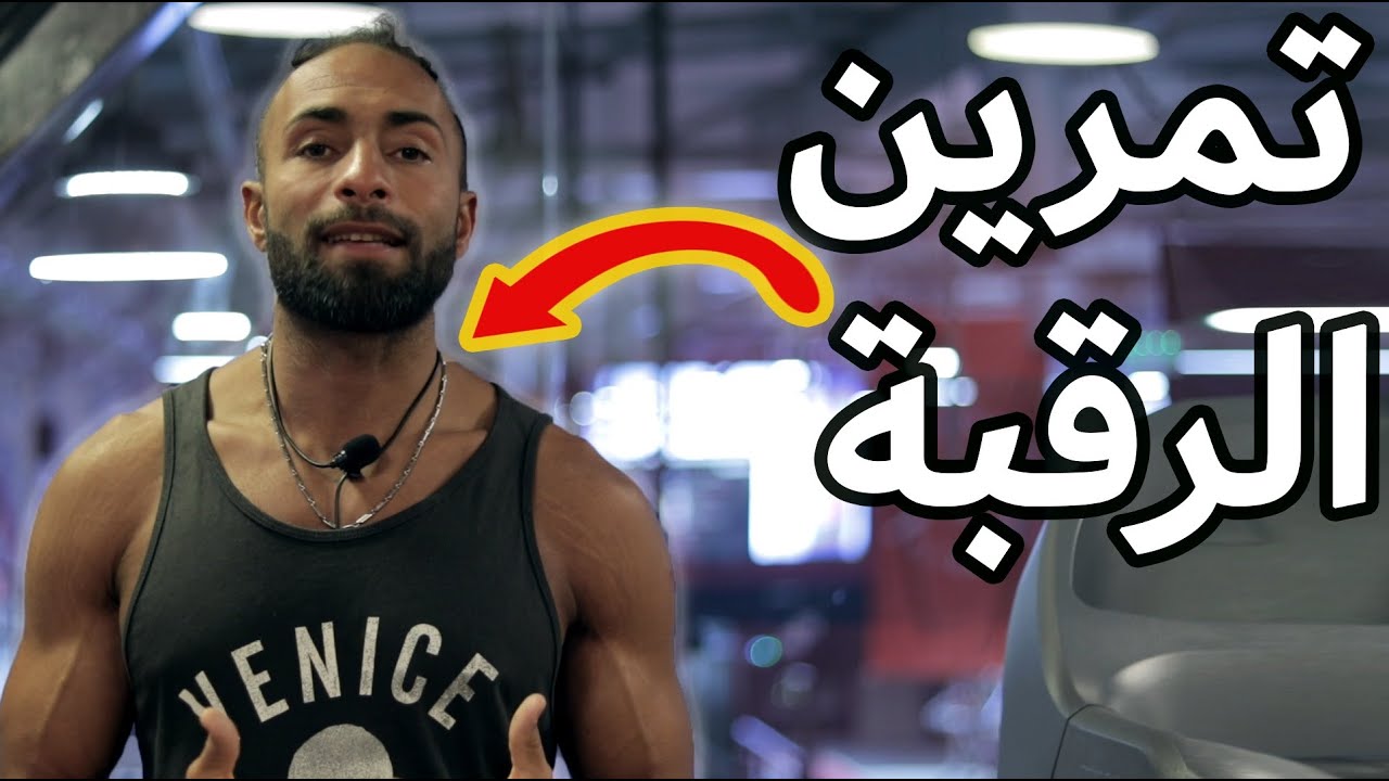 كيف تبدأ تمرن عضلات الرقبة ؟ 7 أسباب ليه لازم تمرن الرقبة