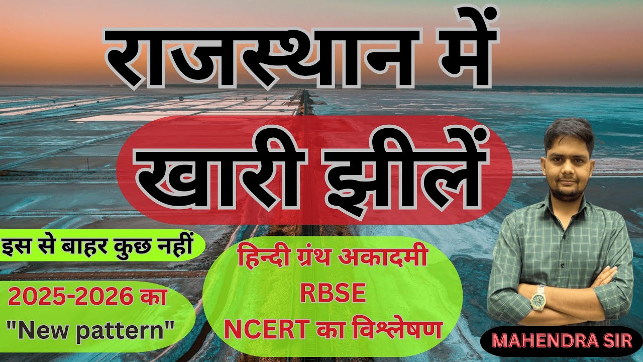 राजस्थान में खारी झीलें Rajasthan ki Khare Pani ki Jheele 🔥 | Salty Lakes of Rajasthan | GK
