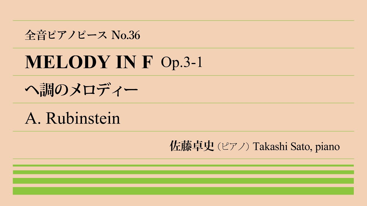 【浪漫纏綿】ヘ調のメロディー(ルビンシテイン) ピアノ:佐藤卓史｜全音ピアノピース#036▶1:00～演奏スタート▶ロシア音楽創生期の立役者▶チャイコフスキーの師▶美しい「メロディー」は内声に