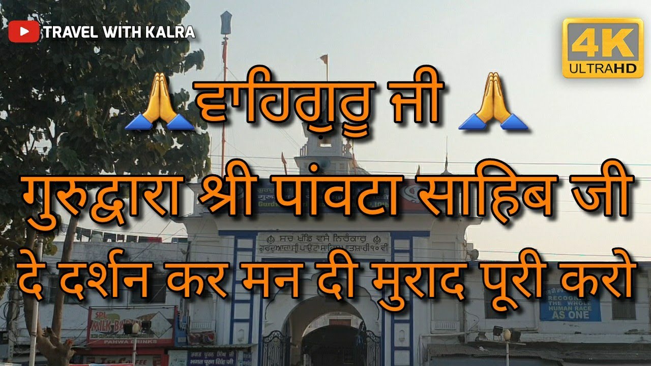 ਵਾਹਿਗੁਰੂ ਜੀ Gurudwara Paonta Sahib Ji Darshan & History ਵਾਹਿਗੁਰੂ ਜੀ | Waheguru ji jio | WMK