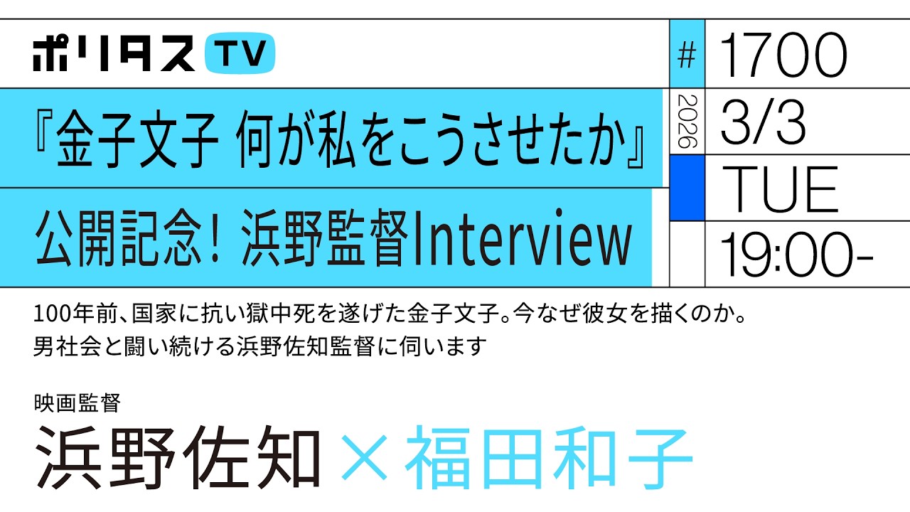 金子文子 何が私をこうさせたか 公開記念！浜野監督Interview｜100年前国家に抗い獄中死を遂げた金子文子。今なぜ彼女を描くのか。男社会と闘い続ける浜野佐知監督に伺います（3/3）#ポリタスTV