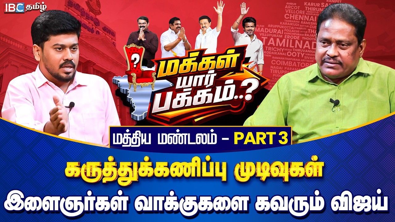 மக்கள் யார் பக்கம்? மத்திய மண்டலம் Part 3 - இளைஞர்கள் வாக்குகளை கவரும் விஜய் | Opinion Poll | IBC