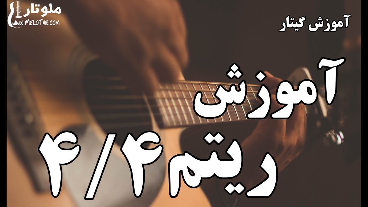 آموزش ریتم 4/4 برای گیتار آموزش تکنیک آپاگادو