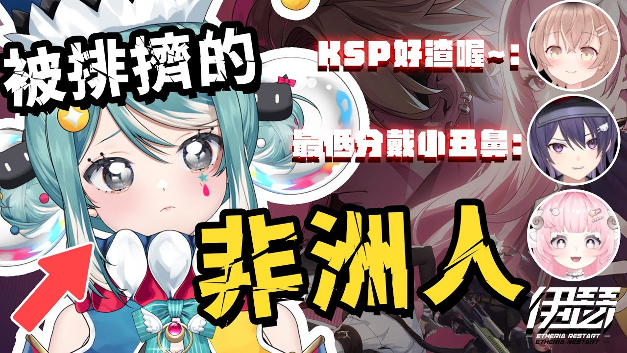 《伊瑟》史上最非洲Vtuber？！抽卡對決直接被所有人遺忘？ft. KSP、烟花、咪嚕