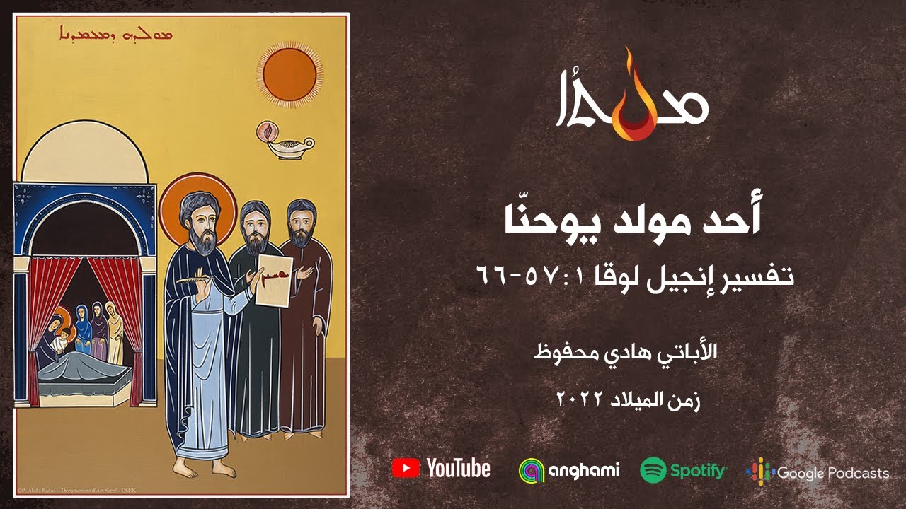 تفسير إنجيل لوقا 1: 57- 66 (أحد مولد يوحنا) الأباتي هادي محفوظ