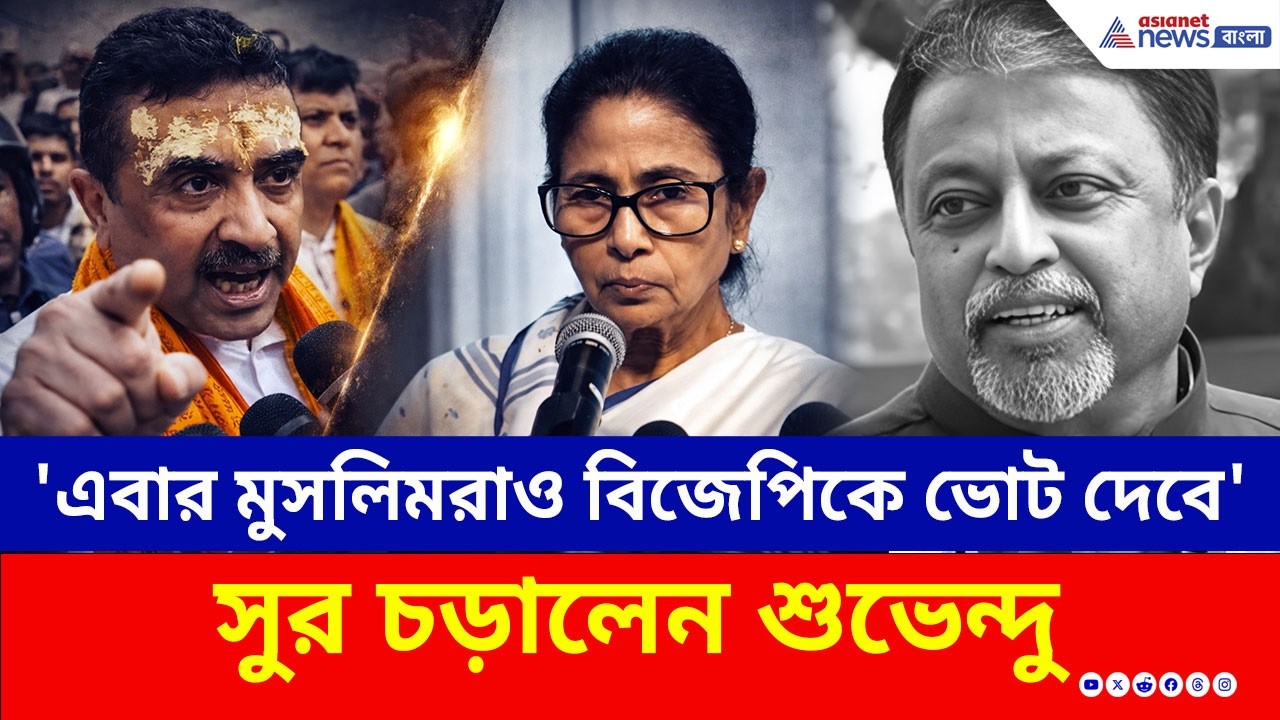 'সাফ করব, এবার মুসলিমরাও BJP-কে ভোট দেবে' তৃণমূলকে হুঁশিয়ারি শুভেন্দুর | Suvendu Adhikari | TMC News