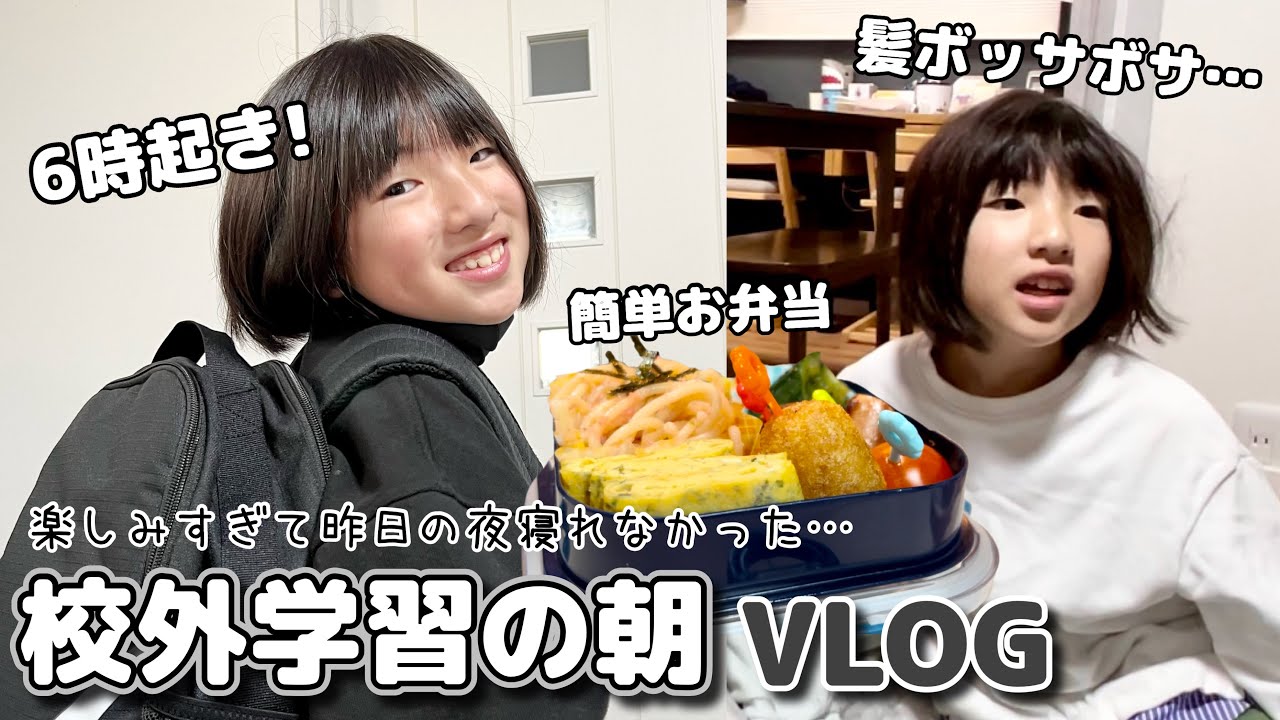 校外学習の日のモーニングルーティン！小学生あるある！前日寝れないのに当日早起きすぎwww【手抜きお弁当】