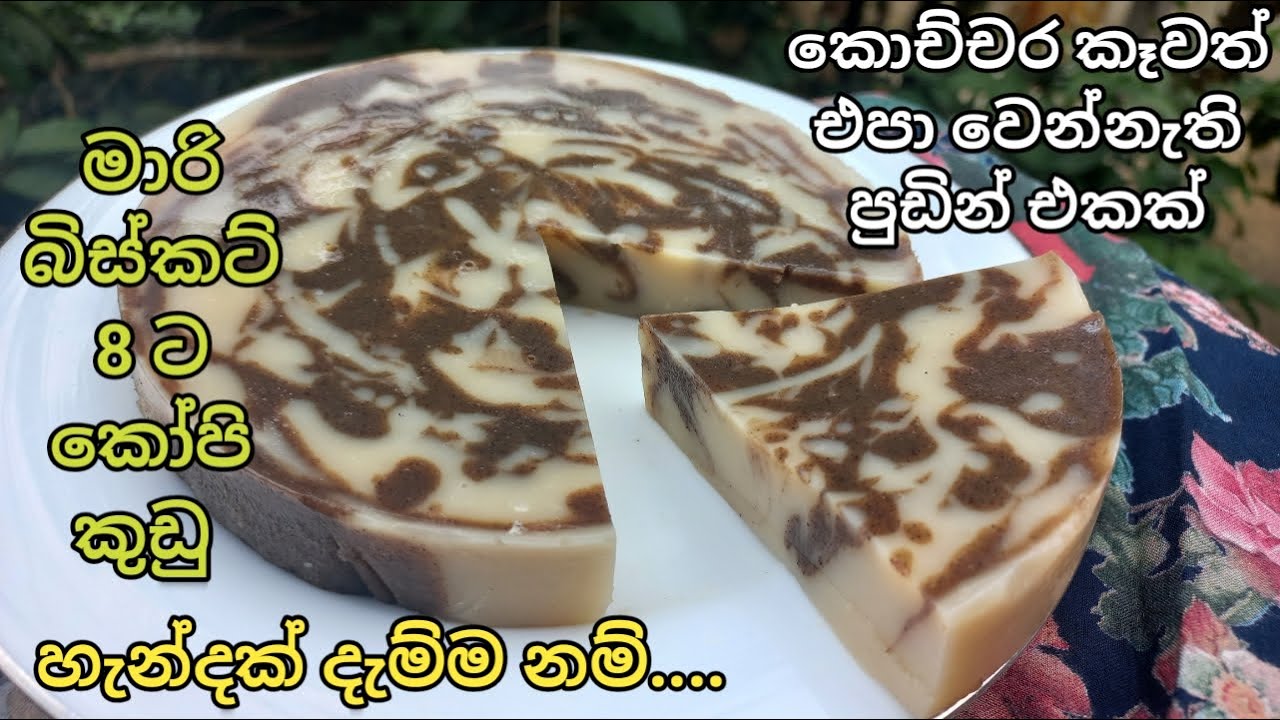 මාරි බිස්කට් වලට කෝපි කුඩු එකතු කරලා හදන මාරම රස පුඩින් එකක්/marie biscuit coffee pudin sinhala