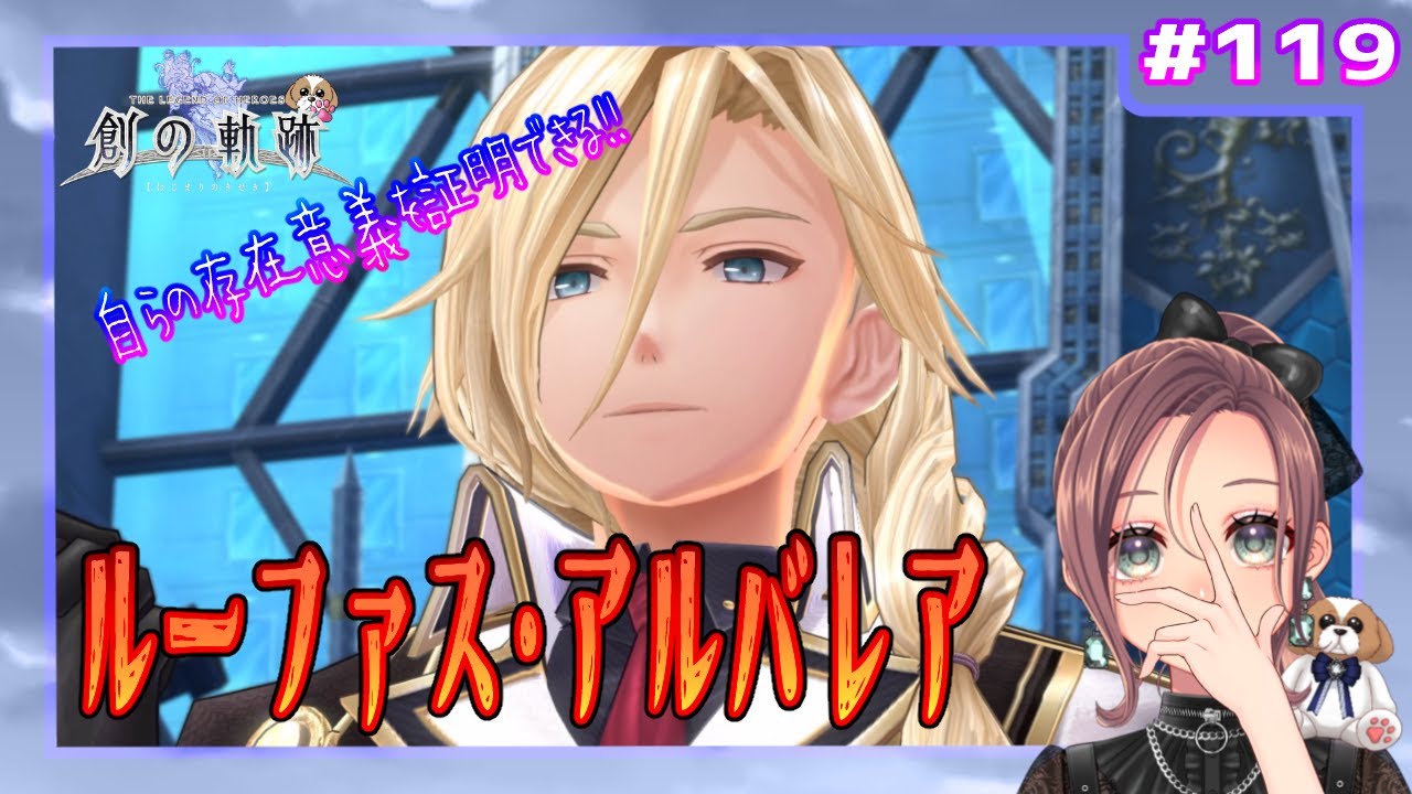 【英雄伝説 創の軌跡】#119 ルーファス・アルバレア（界の軌跡まで楽しもう)【初見実況】