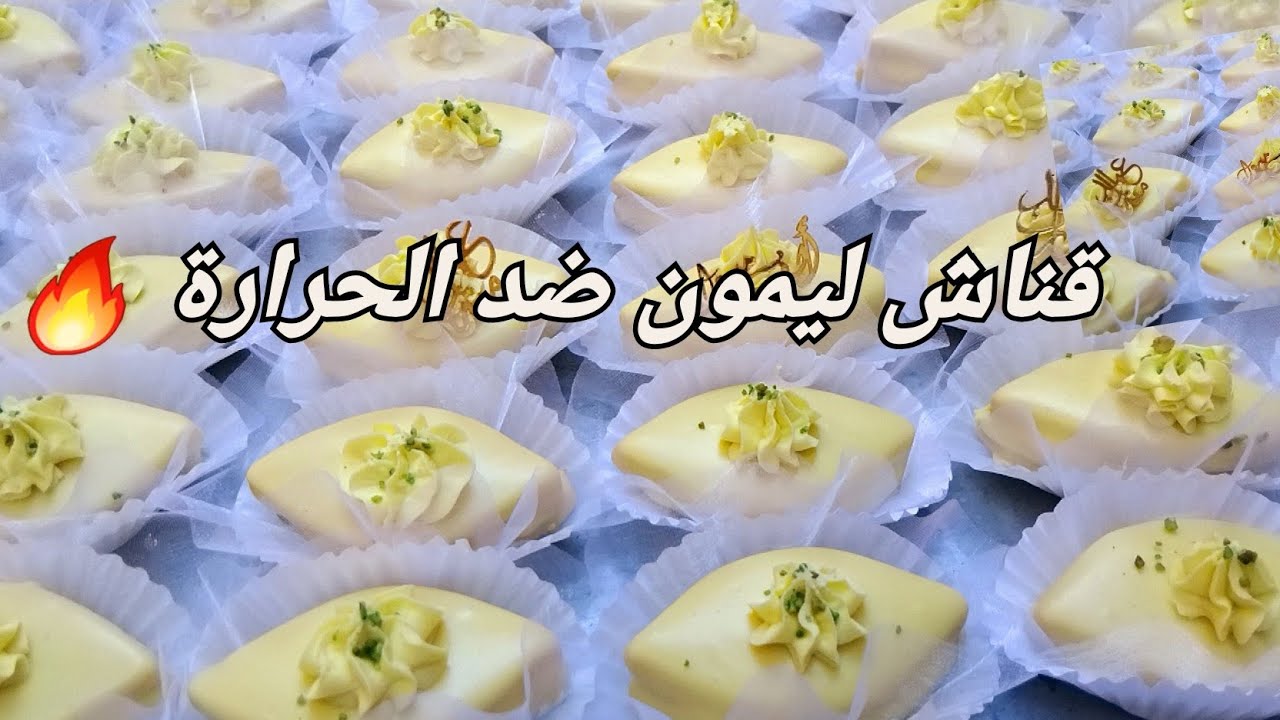 #حلويات_النجاح 🎓صابلي بذوق الليمون 🍋+وصفة بديل القناش يكابر  للسخانة 🔥 ووشوكولا حامضة 🍋  حصرية