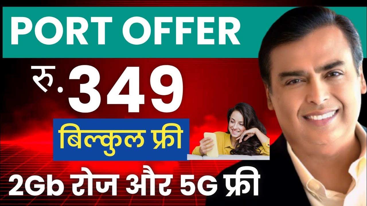 Jio Port Offer  Get 349 Free Recharge 2Gb Daily Unlimited 5G✅ फ्री PORT ऑफर Jio के साथ🔥