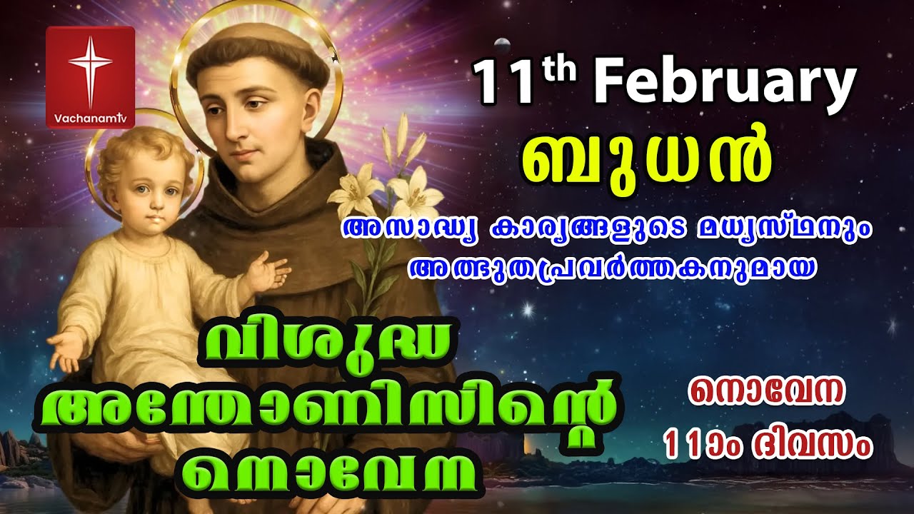 11th February വിശുദ്ധ അന്തോണീസ് നൊവേന | Day 11 St Antony's Novena VachanamTV Live Prayer #stantony