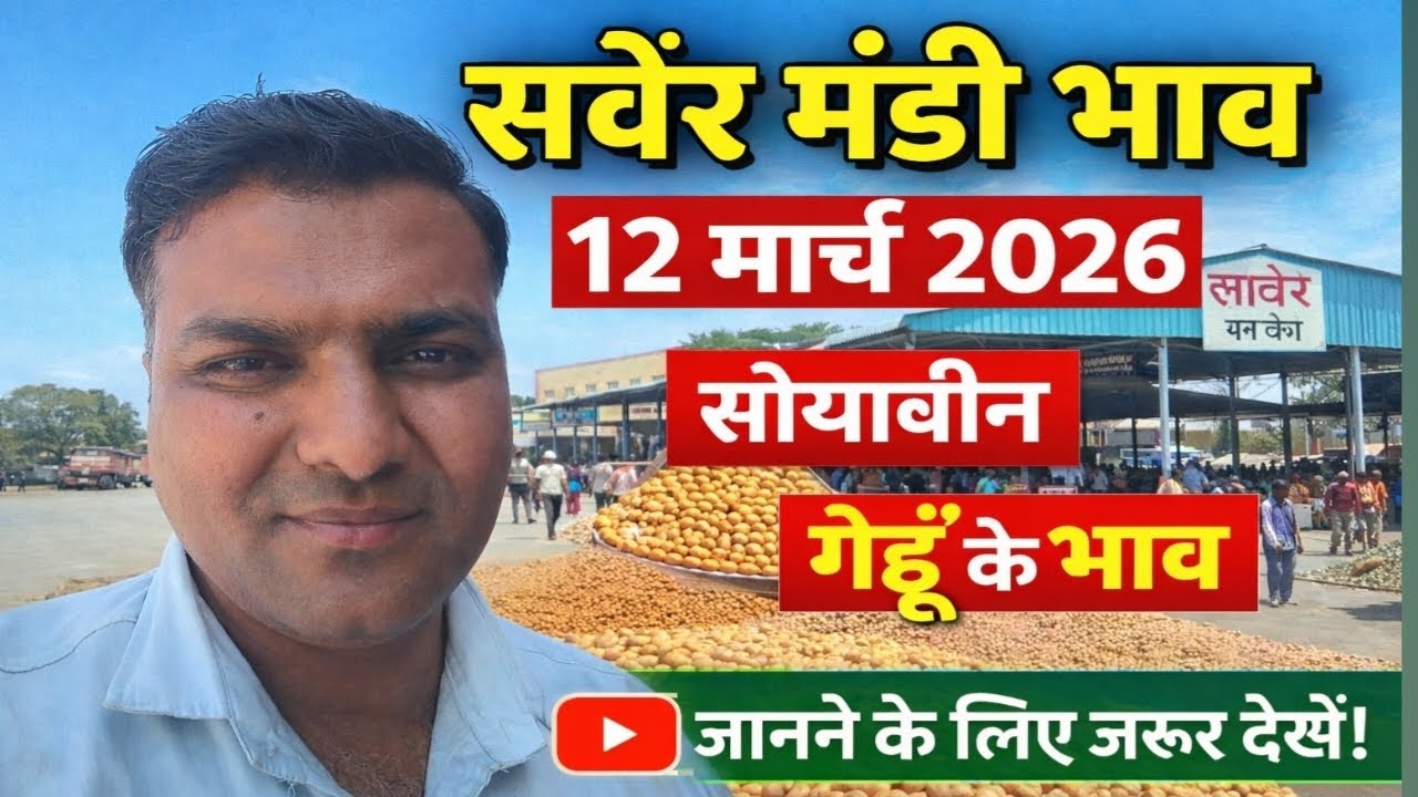 सांवेर मंडी भाव 12 मार्च 2026 सोयाबीन गेहूं के भाव